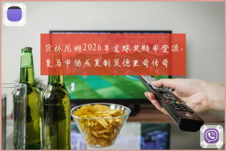 贝林厄姆2026年金球奖赔率登顶，皇马中场或复制莫德里奇传奇