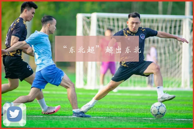 “东北超”超出东北